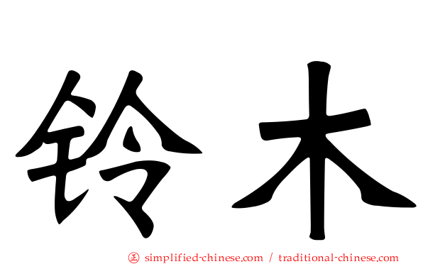 铃木