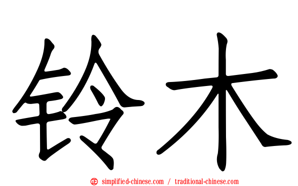 铃木