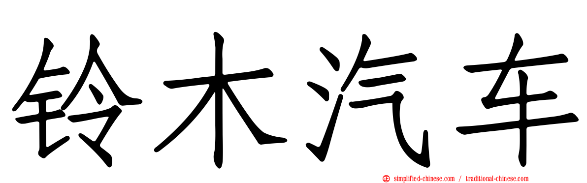 铃木汽车