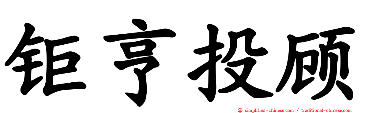 钜亨投顾