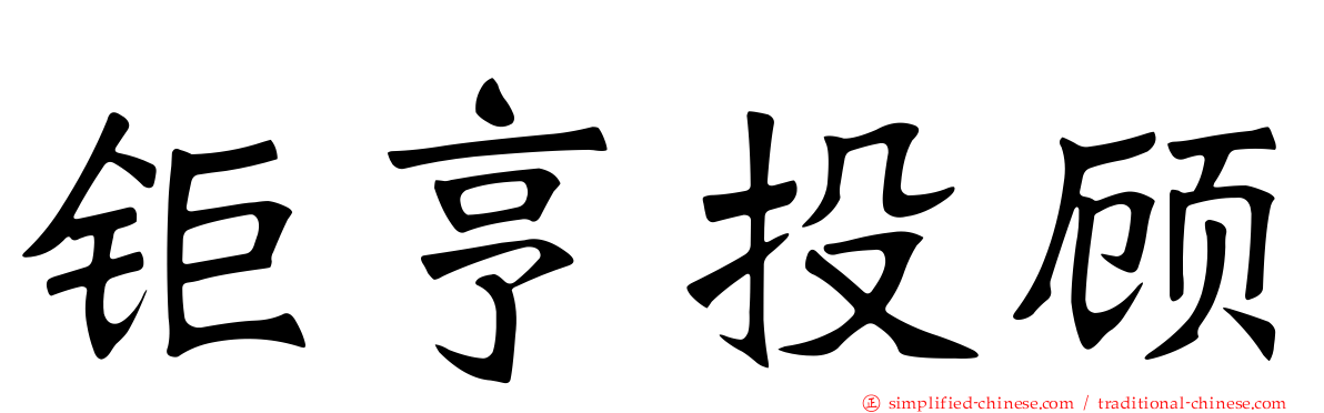 钜亨投顾