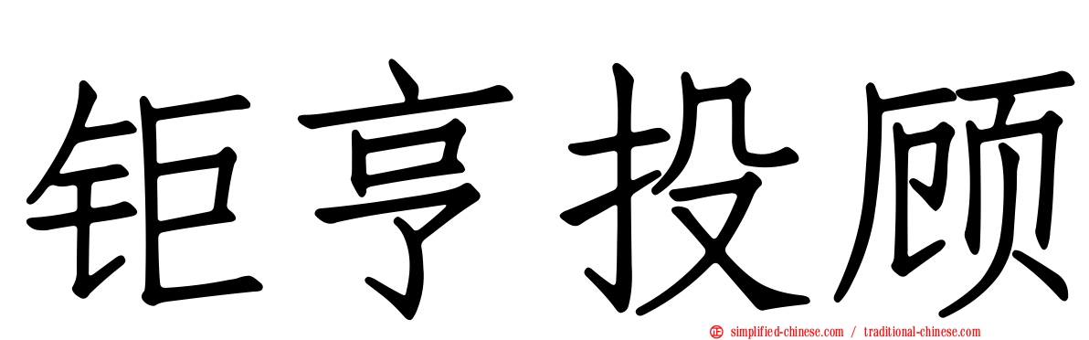 钜亨投顾