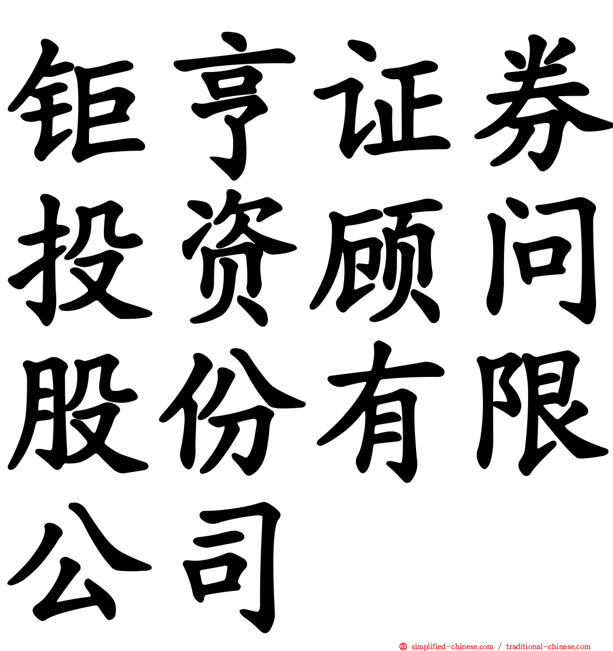 钜亨证券投资顾问股份有限公司