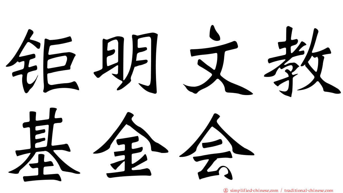 钜明文教基金会