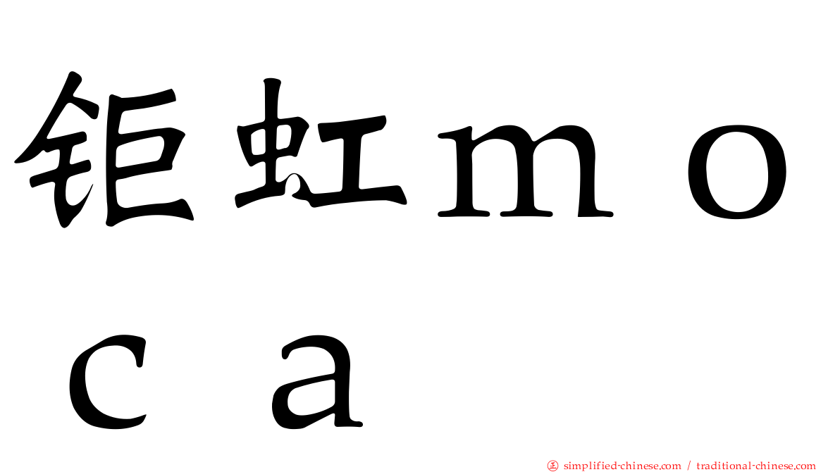 钜虹ｍｏｃａ