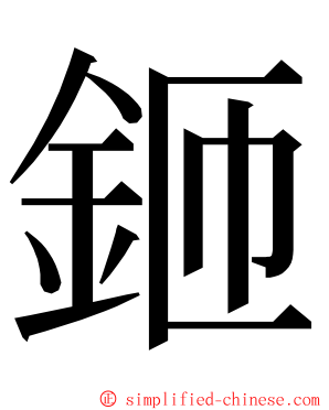 鉔 ming font