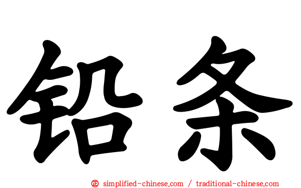 铅条