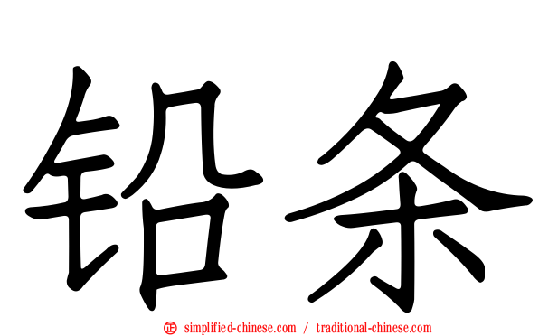 铅条