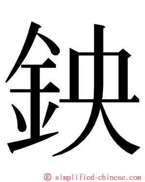 鉠 ming font