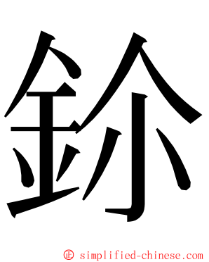 鉩 ming font