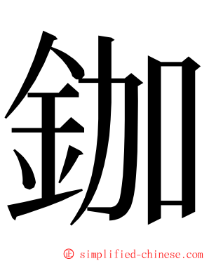 鉫 ming font