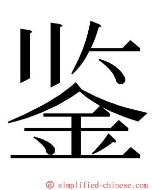 鉴 ming font