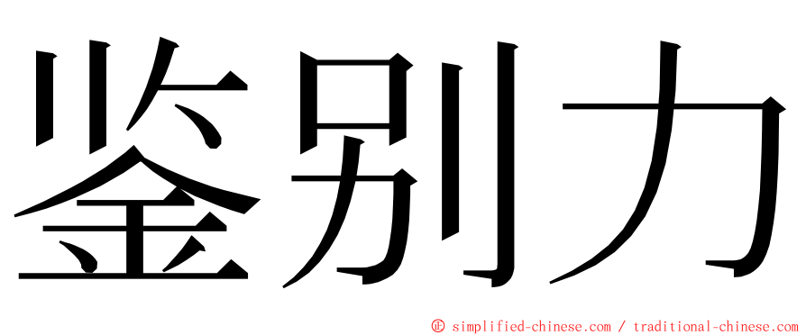 鉴别力 ming font