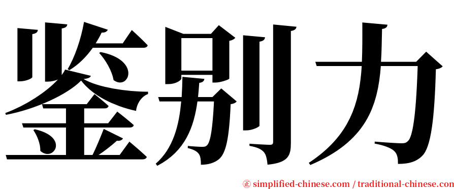 鉴别力 serif font