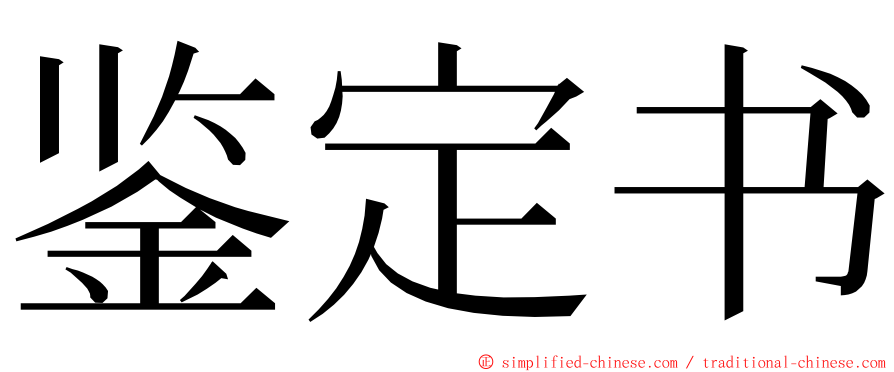 鉴定书 ming font