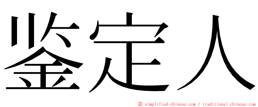 鉴定人 ming font