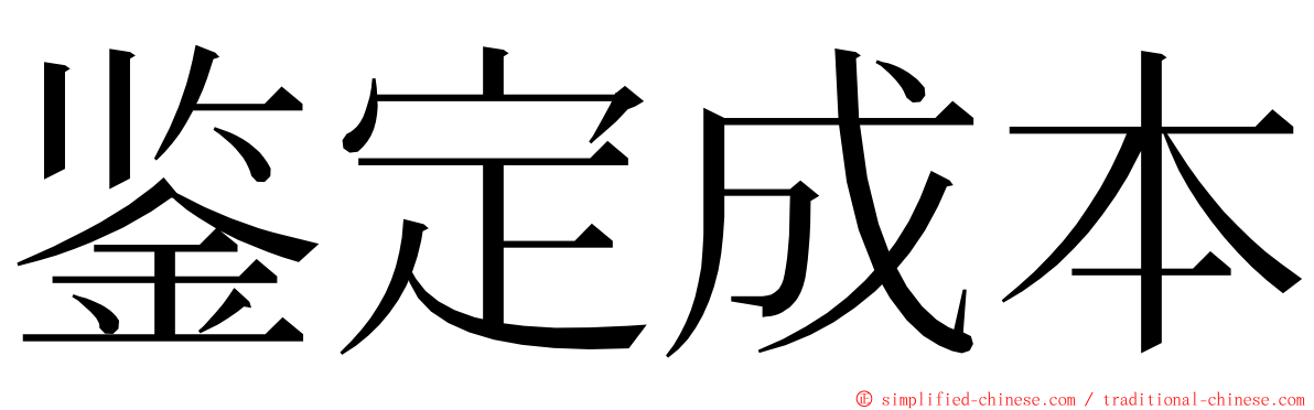 鉴定成本 ming font