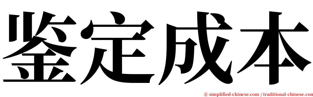 鉴定成本 serif font