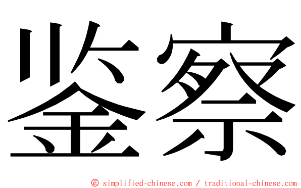 鉴察 ming font