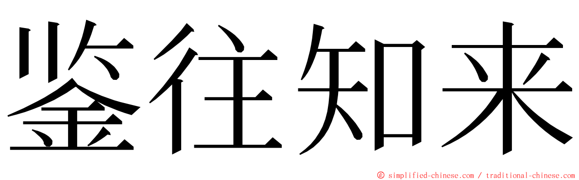 鉴往知来 ming font
