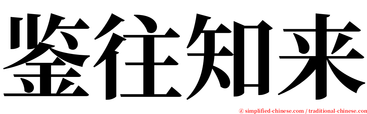 鉴往知来 serif font