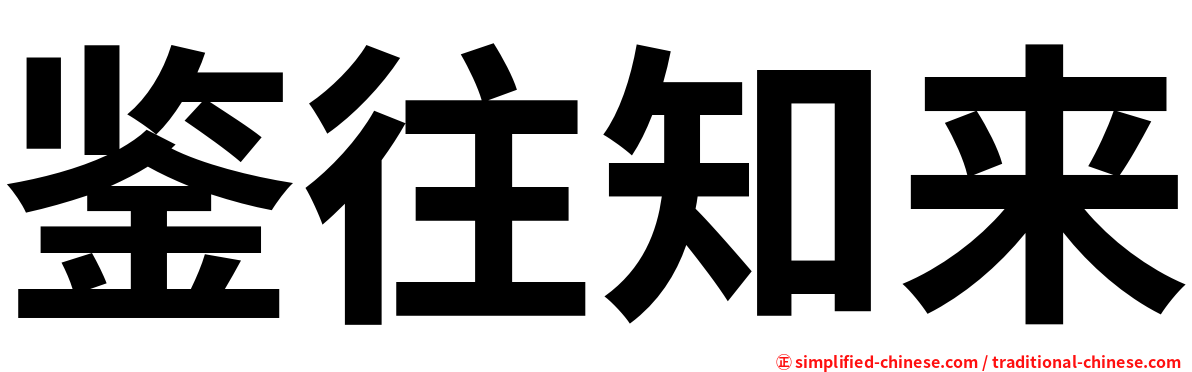 鉴往知来