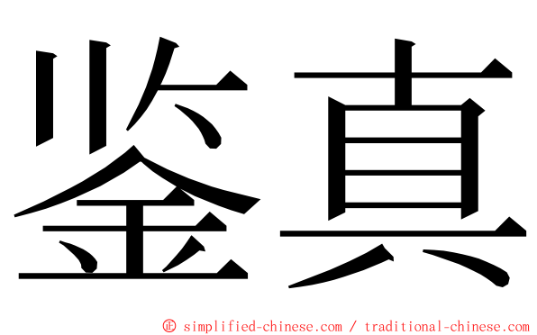 鉴真 ming font