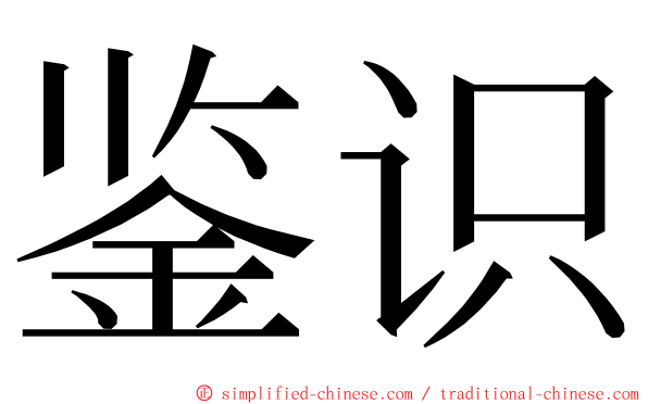 鉴识 ming font