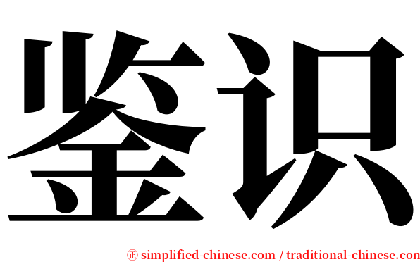 鉴识 serif font