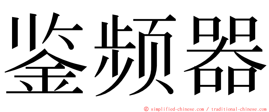 鉴频器 ming font