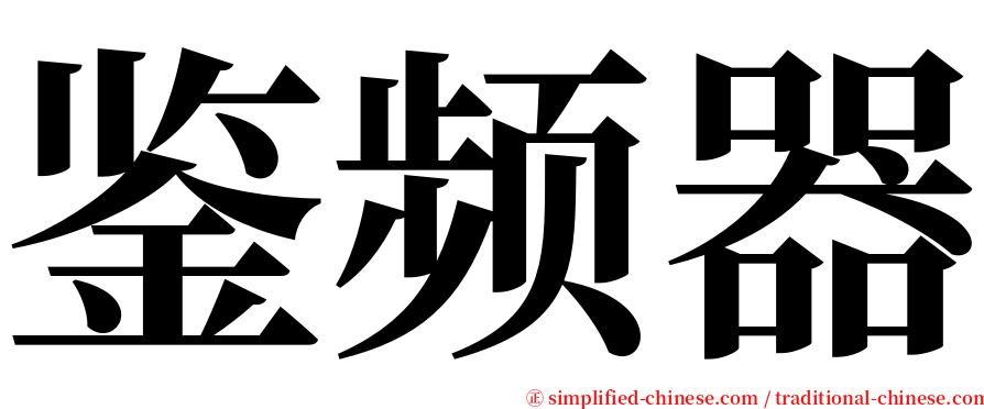 鉴频器 serif font