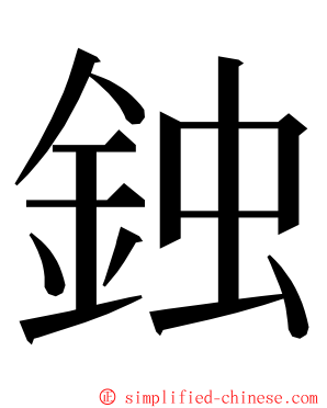 鉵 ming font