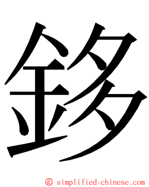 鉹 ming font