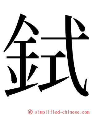 鉽 ming font