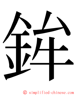 鉾 ming font