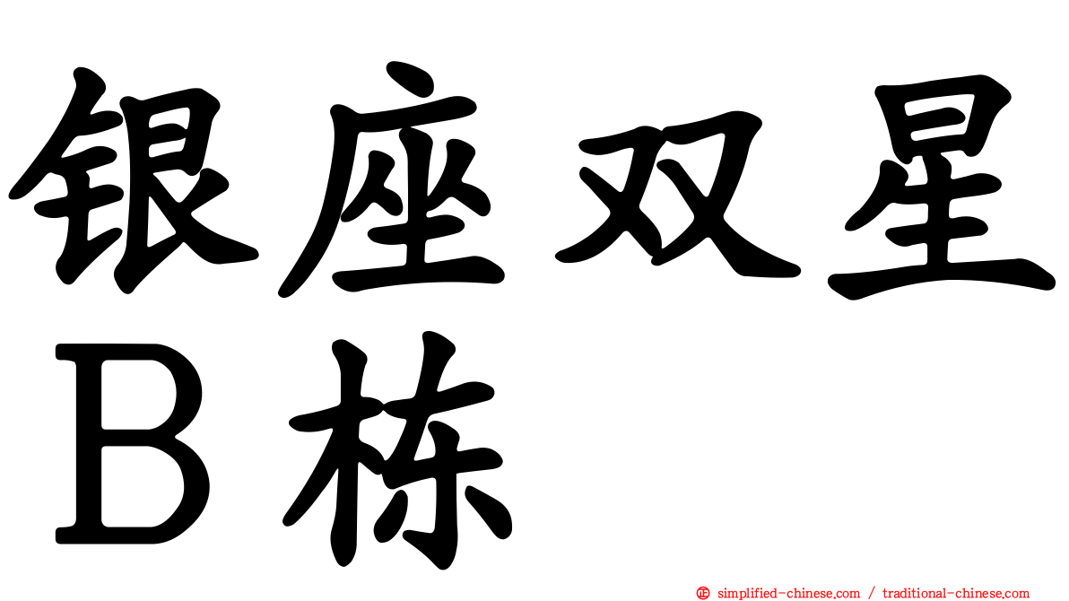 银座双星Ｂ栋