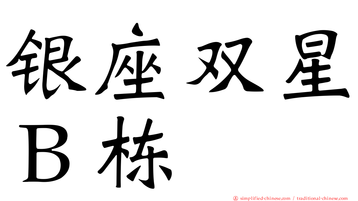 银座双星Ｂ栋