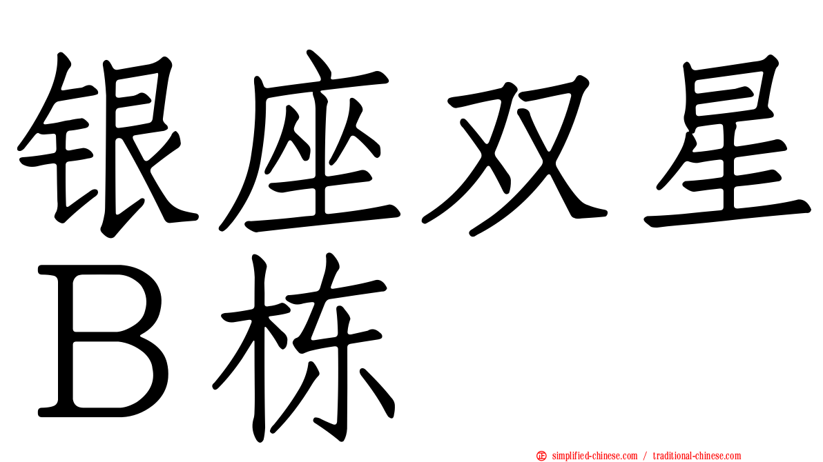 银座双星Ｂ栋