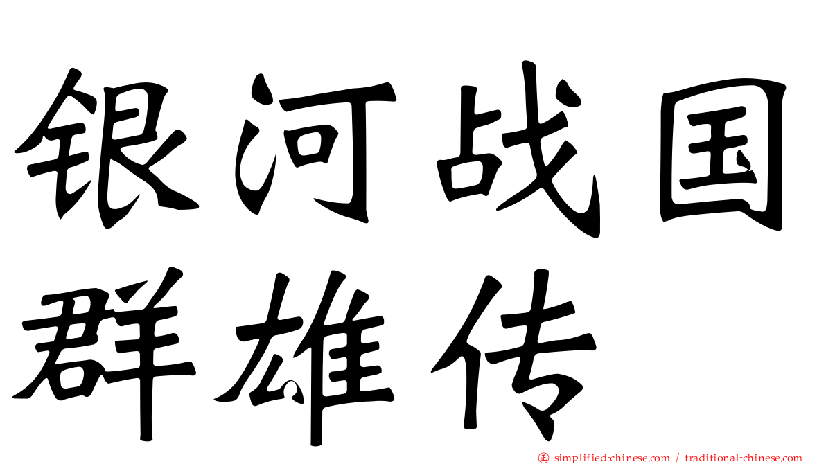 银河战国群雄传