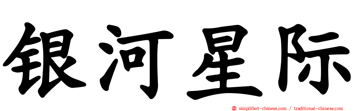 银河星际