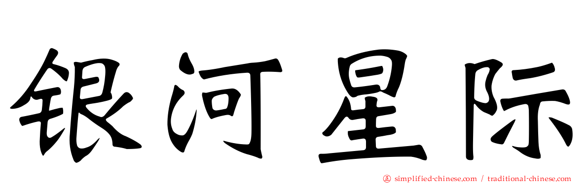 银河星际
