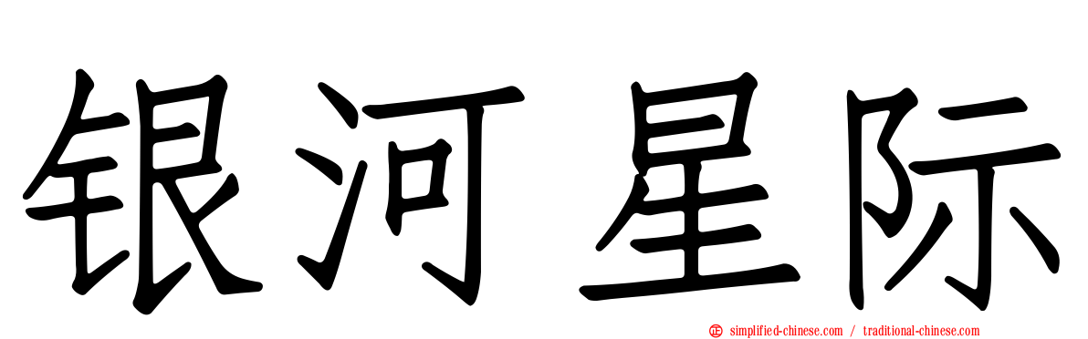 银河星际