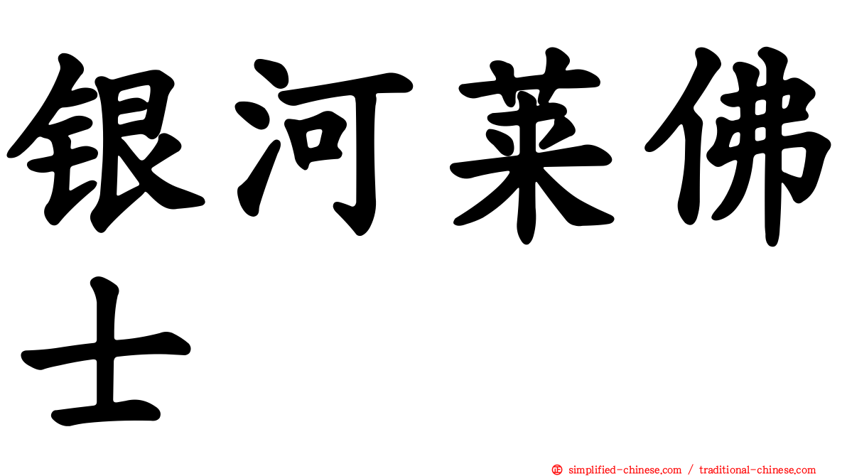 银河莱佛士
