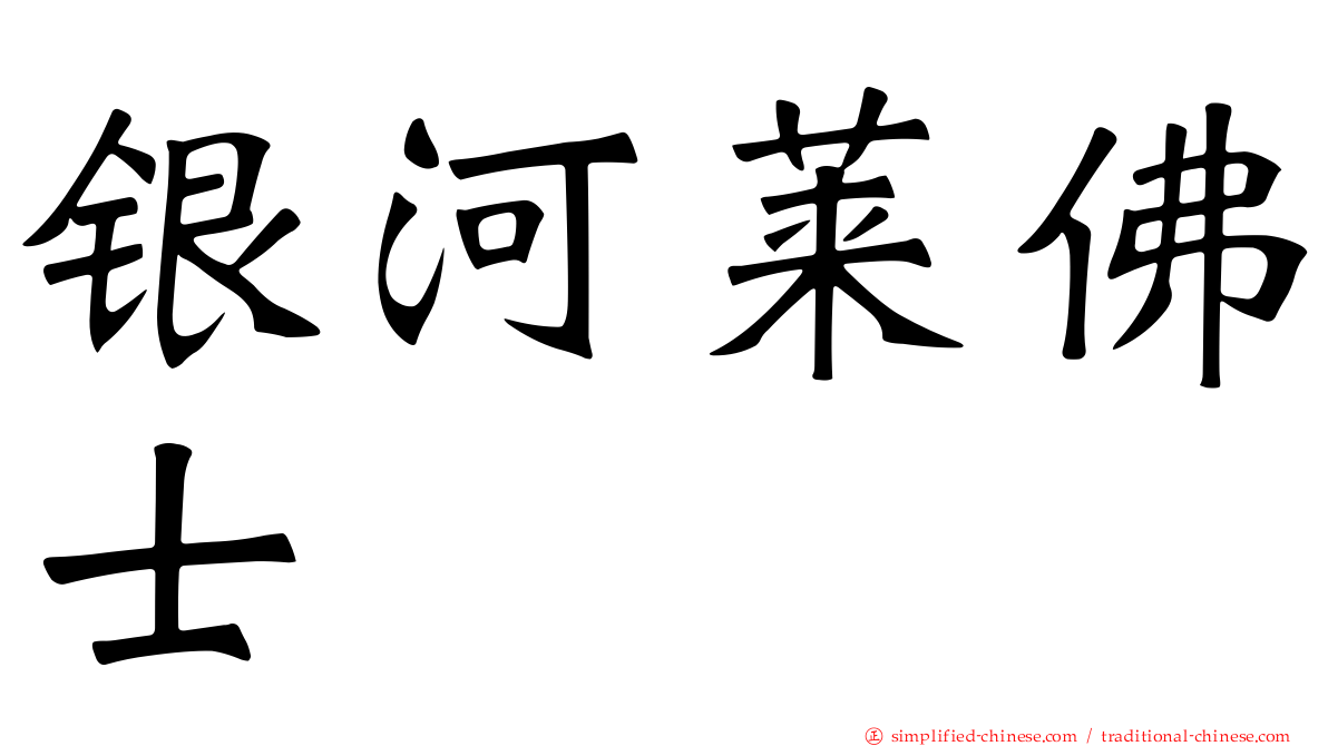 银河莱佛士