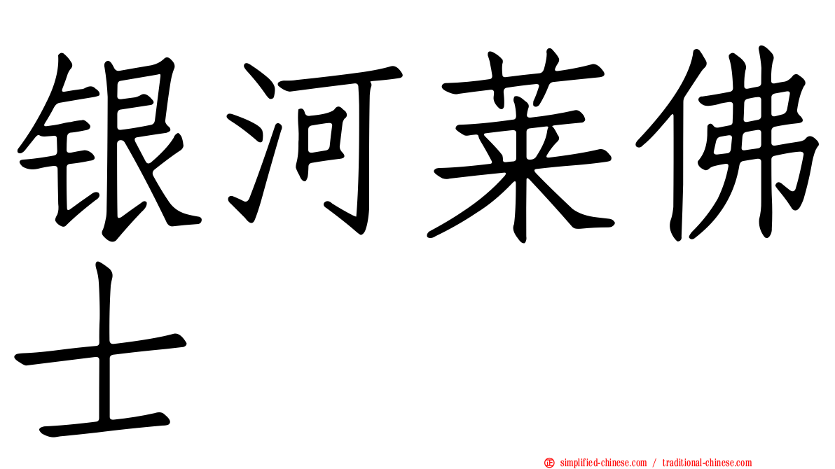 银河莱佛士
