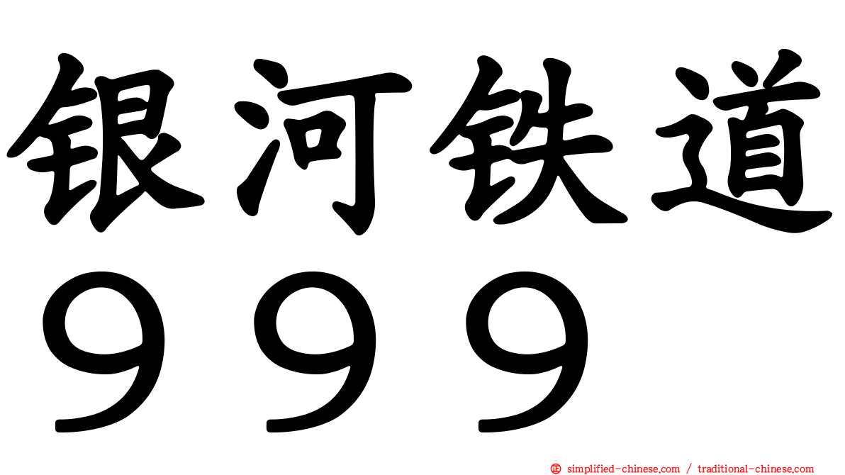 银河铁道９９９