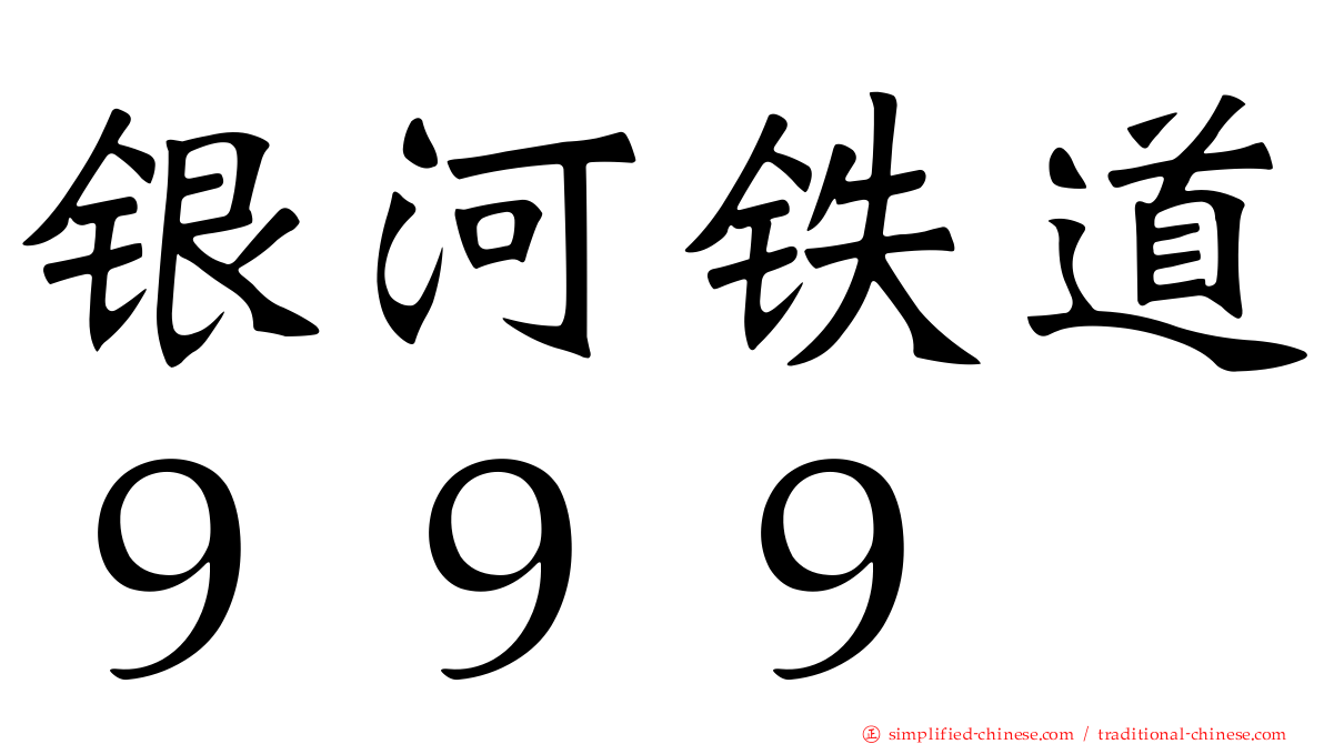 银河铁道９９９