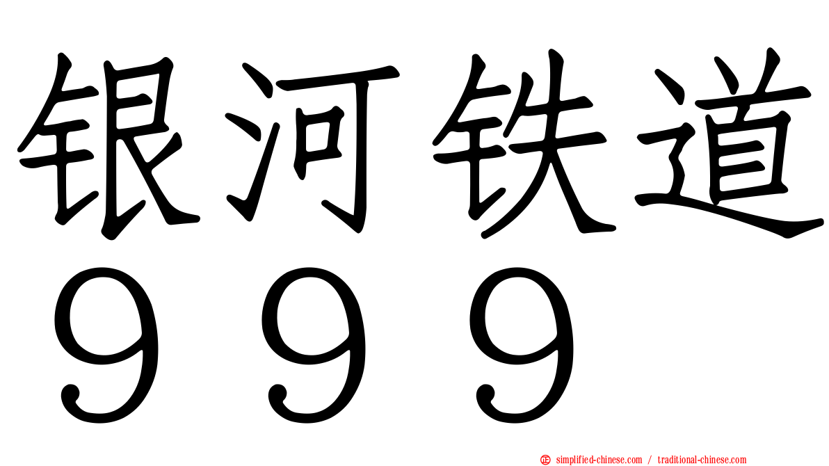 银河铁道９９９