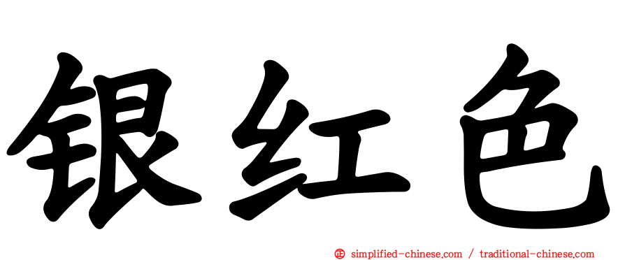 银红色