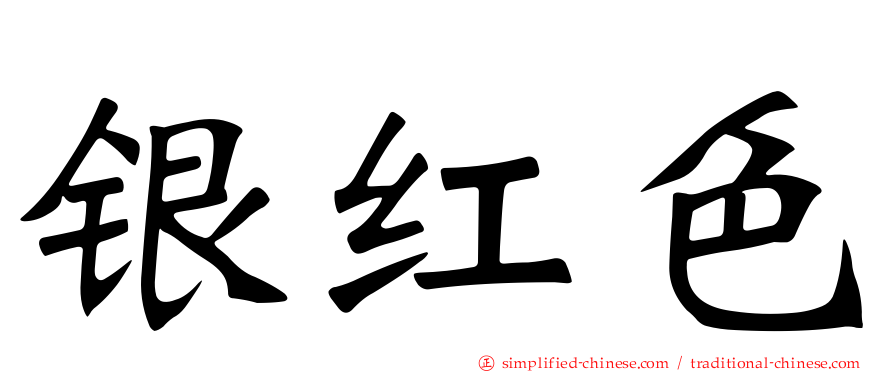 银红色